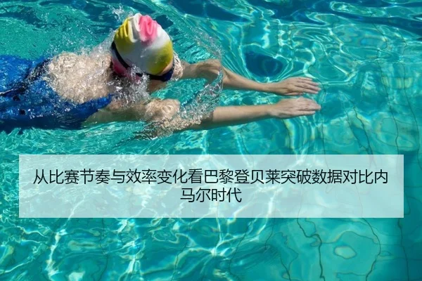 从比赛节奏与效率变化看巴黎登贝莱突破数据对比内马尔时代