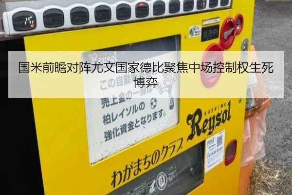 国米前瞻对阵尤文国家德比聚焦中场控制权生死博弈