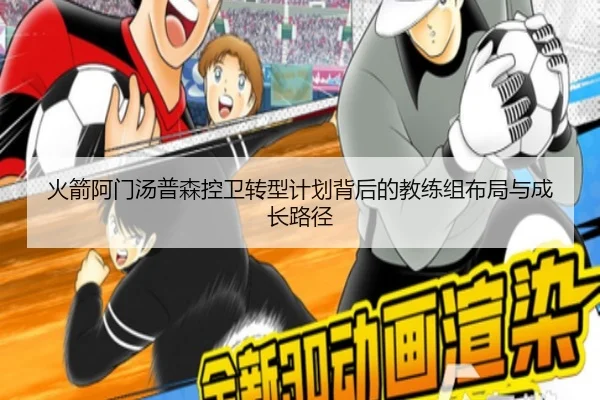 火箭阿门汤普森控卫转型计划背后的教练组布局与成长路径 - kaiyun