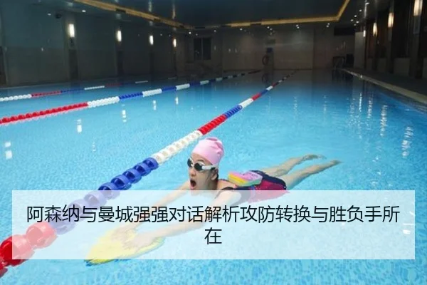 阿森纳与曼城强强对话解析攻防转换与胜负手所在