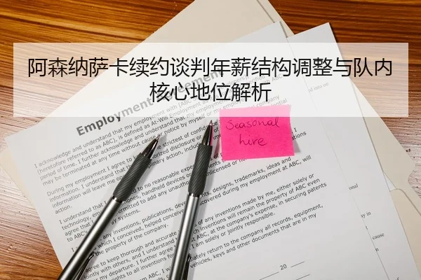 阿森纳萨卡续约谈判年薪结构调整与队内核心地位解析 | kaiyun