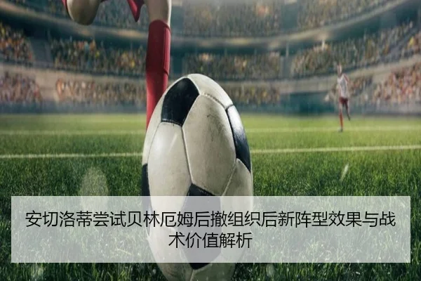 安切洛蒂尝试贝林厄姆后撤组织后新阵型效果与战术价值解析 | kaiyun